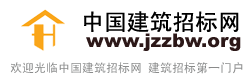 中國建筑招標網jzzb